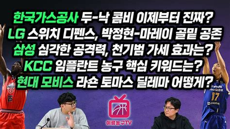 11월4주 Kbl 루머and팩트 2부 한국가스공사 두 낙 콤비lg 스위치 디펜스 박정현 마레이 골밑 공존삼성 공격력