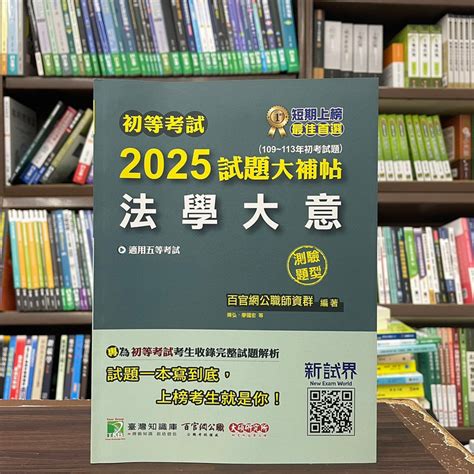 大碩出版 初等、地方5等【2025試題大補帖法學大意測驗題型陳弘、廖國宏】2024年3月ck3402 蝦皮購物