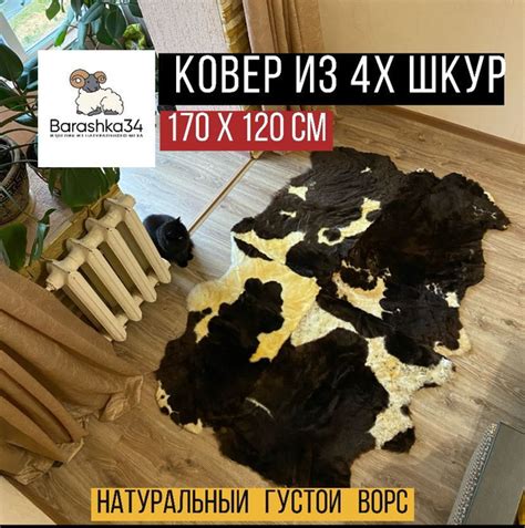 Шкура коврик меховой прикроватный овчина, 170х120 см. (из 4-х шкур ...