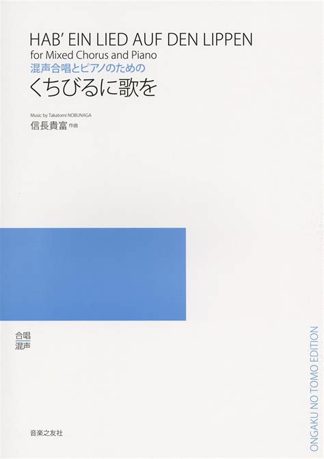 【楽天市場】楽譜 混声合唱とピアノのための くちびるに歌を ／ 音楽之友社：島村楽器 楽譜便