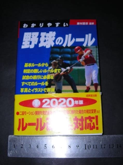 わかりやすい 野球のルール 栗村哲史 監修 文庫野球一般｜売買されたオークション情報、yahooの商品情報をアーカイブ公開