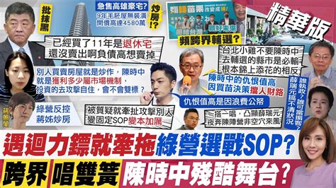 【何橞瑢報新聞】陳時中高雄住宅放11年未售出 徐巧芯疑 迴力鏢來了 ｜北市小雞放棄 沈富雄揭陳時中跨界輔選內幕 精華版 Ctitv Youtube