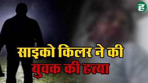 Faridabad Crime साइको किलर ने घर में सो रहे लोगों पर चाकू से किया हमला