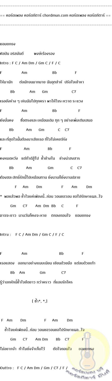 คอร์ดเพลง ยอมยกธง คอร์ดกีตาร์พื้นฐาน อริสมันต์ พงษ์เรืองรอง คอร์ด