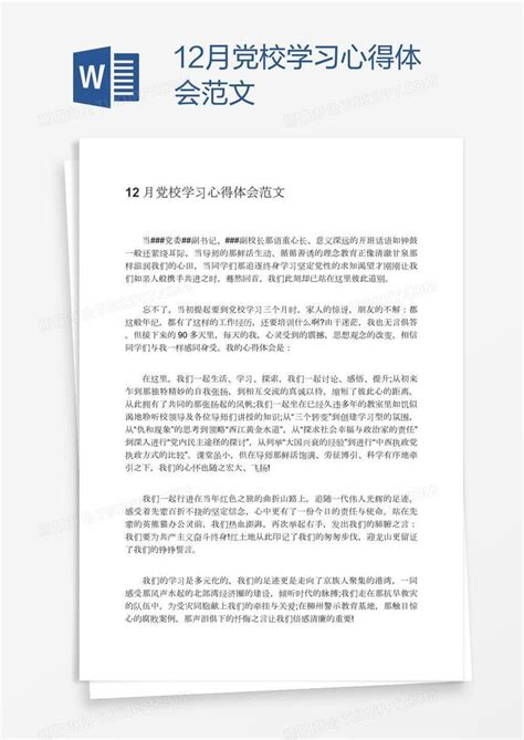 12月党校学习心得体会范文模板下载学习图客巴巴