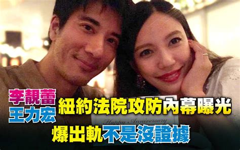 李靚蕾王力宏紐約法院攻防內幕曝光 爆出軌「不是沒證據」 自由娛樂