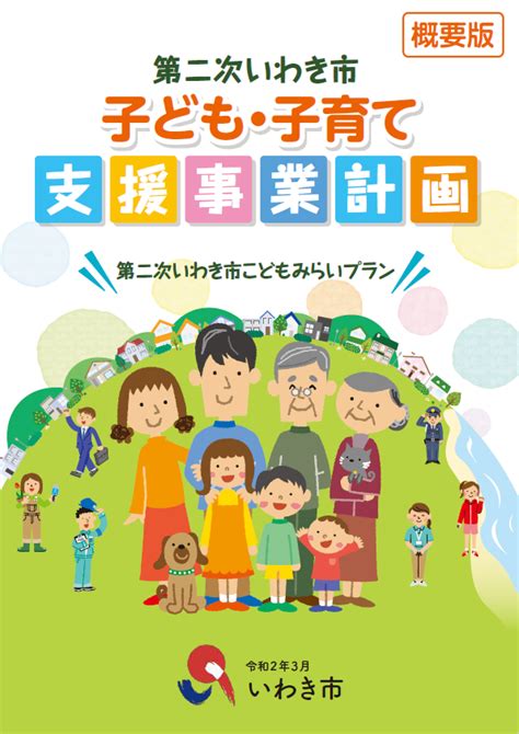 第二次いわき市子ども・子育て支援計画の策定について｜いわき市役所