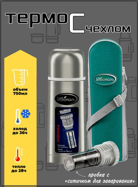 Термос Biostal/Биосталь "с ситечком" - купить по выгодной цене в ...