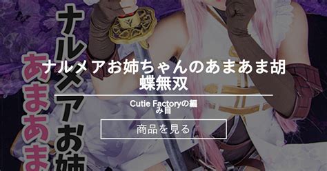 【c99新刊】 ナルメアお姉ちゃんのあまあま胡蝶無双 Cutie Factoryの編み目 Cutie Factoryの商品｜ファンティア