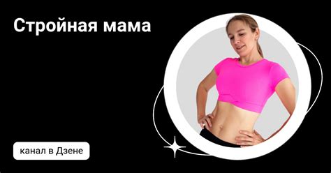 Стройная мама | Дзен
