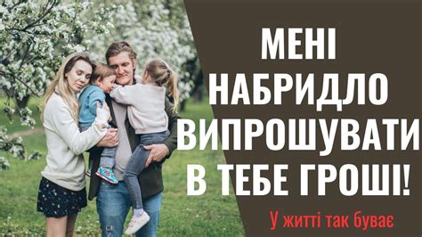 Я чоловік в цьому домі чи хто Мені набридло випрошувати в тебе гроші з власної зарплати Youtube