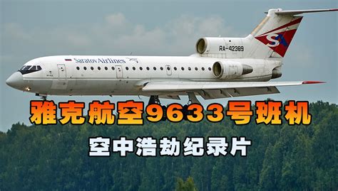 雅克服务航空9633号班机，客机起飞不到2分钟突然失控坠毁，空中浩劫 蓝心科普纪 蓝心科普纪 哔哩哔哩视频