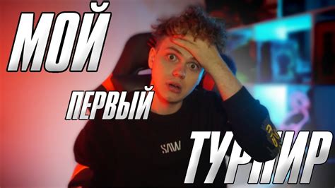 МОЙ ПЕРВЫЙ ТУРНИР - YouTube