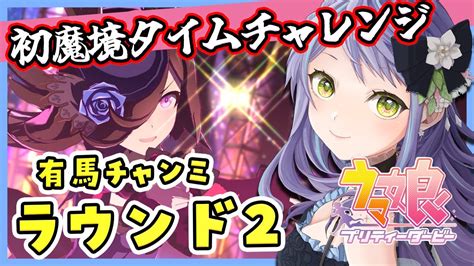 【ウマ娘チャンミ】有馬チャンミ2ラウンド、初めて12時に挑戦！ライス・ローレル・ロリブもう差し3で頑張るっきゃない！美課金勢トレーナーの