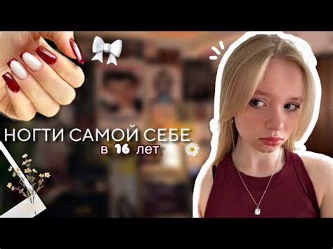 делаю НОГТИ самой себе в 16🌟/новая вытяжка+НАРАЩИВАНИЕ ногтей🪩💅 - YouTube