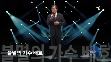 최윤섭 가시사랑 불멸의 가수 배호와 함께하는 세상 제23회 라이브 콘서트 7080가요무대2019 5 4kt Tv 협찬