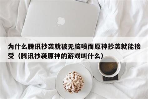 为什么腾讯抄袭就被无脑喷而原神抄袭就能接受（腾讯抄袭原神的游戏叫什么） 原神 奇异窝