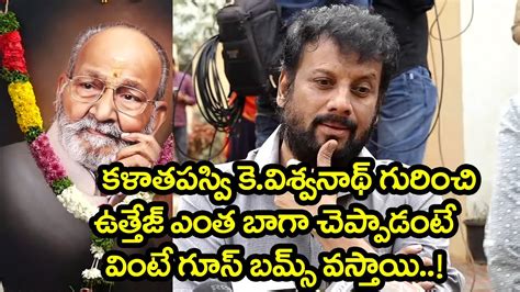 Actor Uttej Emotional Words About Director K Viswanath K Viswanath