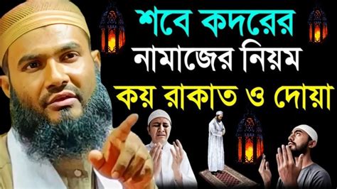 শবে কদরের নামাজের নিয়ম ও কয় রাকাত ও দোয়া┇sobe Kodor Er Namaz Niyom