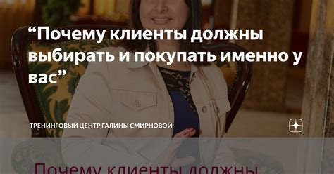 Почему клиенты должны выбирать и покупать именно у вас” Тренинговый