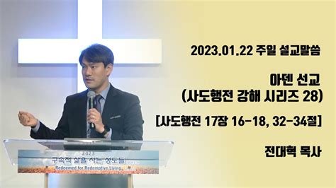 20230122 청년12부 주일설교 아덴 선교 사도행전 강해 시리즈 28 사도행전 17장 16 18 32 34