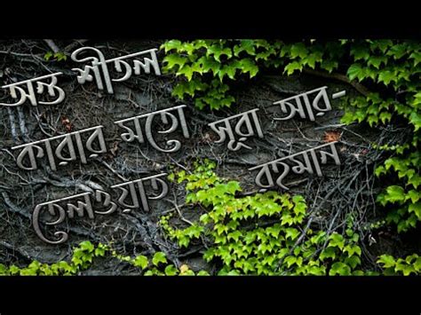 Surah Ar Rahman With Bangla Translation Quran Tilawat Ep