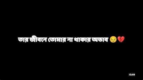 সে কি করে বুঝবে তার জীবনে তোমার না থাকার অভাব😔🥺 Bangla Status