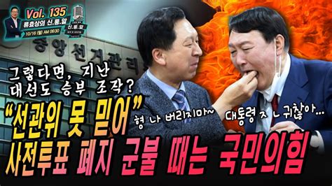 류효상의 신통알 제 135회 10월16일 월 선관위 못 믿어 사전투표 폐지 군불 때는 국민의힘 그렇다면