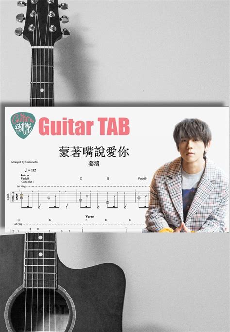 姜濤 Keung To 蒙著嘴說愛你 Tab 1staff By Guitaroohk