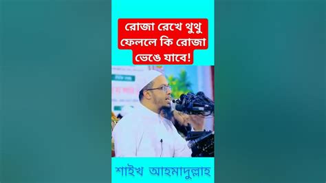 রোজা রেখে থুথু ফেললে কি রোজা ভেঙে যাবে শায়খ আহমাদুল্লাহ Shaikh Ahmadullah Subscribe Youtube