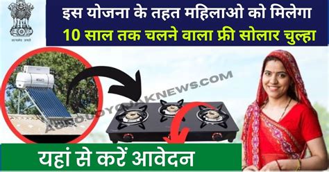 Solar Cooking Stove Free इस योजना के तहत महिलाओ को मिलेगा 10 साल तक