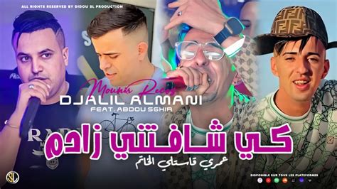 Djalil Almani Ft Abdou Sghir [ Ki Chafetni Zadem عمري قاستلي الخاتم