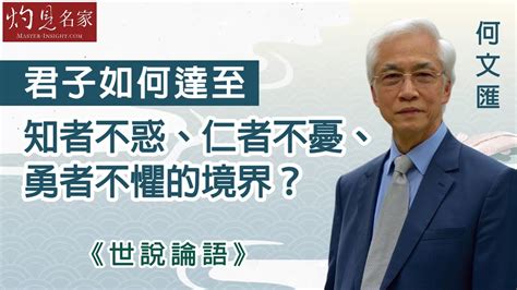 【字幕】何文匯：君子如何達至知者不惑、仁者不憂、勇者不懼的境界？《世說論語》主持：陳復生（2023 05 20） Youtube