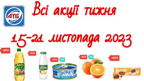 Всі акції тижня #АТБ - 15.12..-21.11.2023 #акціїатб #економія #акції # ...