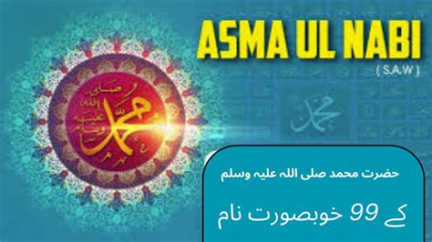 Asma Ul Nabi 99 Names Of Muhammad I اسماء النبی Youtube