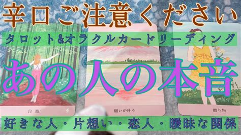 🐈猫登場注意🐈【辛口ご注意】😈⚡️あの人の本音😣わたしのことどう思ってる？【片想い・あの人の気持ち・復縁】💔💘【タロットandオラクルカードリーディング】恋愛占い🔮 Youtube