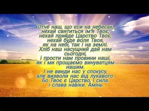 Молитва Отче Наш Українською - YouTube