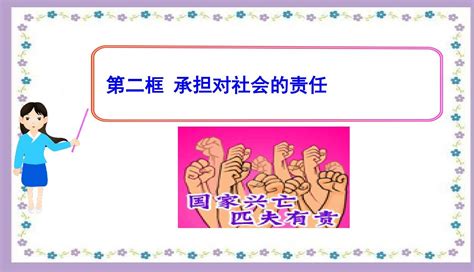 推荐ppt课件第二框承担对社会的责任精品中学word文档在线阅读与下载免费文档