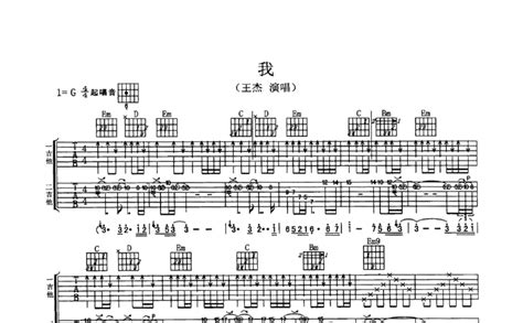 王杰《我》吉他谱 G调吉他弹唱谱 双吉他版 打谱啦
