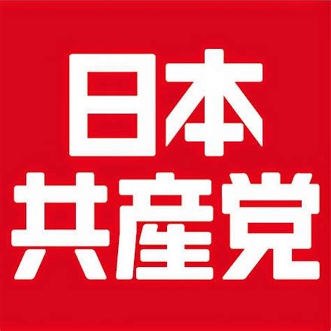 日本共産党 Youtube