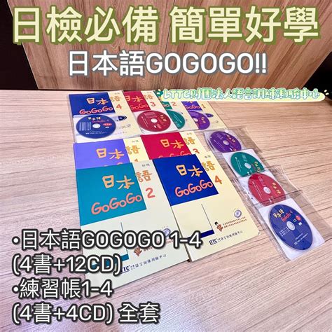 初學者自學必備！日檢激推 簡單好學 日本語gogogo 1 4 4書12cd練習帳1 4 4書4cd 全套 書籍、休閒與玩具