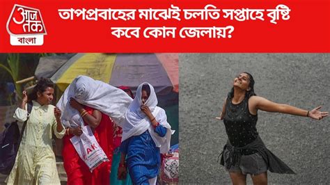 Bengal Rain Forecast কলকাতায় তাপমাত্রা ৪৪ বছরের রেকর্ড ছুঁল বৃষ্টি নিয়েও বড় আপডেট West