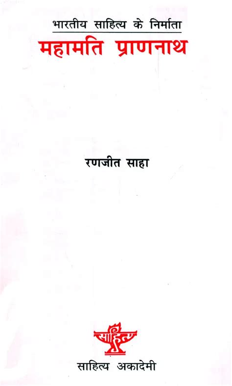 महामति प्राणनाथ भारतीय साहित्य के निर्माता Mahamati Prannath