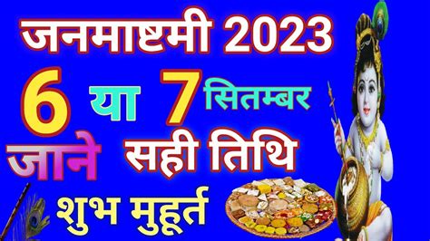 Janmashtami Ke Upay Janmashtami Kab Hai 2023 Krishna Janmashtami Vrat