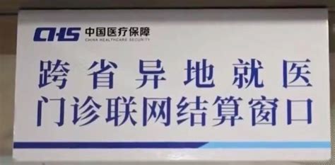 4月1日起，京津冀三地参保人员异地就医有大变化！财经头条