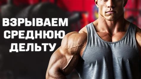 Мощные упражнения на среднюю дельту💪 - YouTube