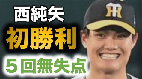 西純矢、プロ入り初登板初先発初勝利！！【阪神タイガース】 Youtube