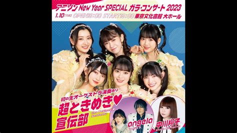 リハ会場から生配信！超ときめき♡宣伝部 Ver 】あと4日に迫った「アニソンーnew Year Special～ガラ・コンサート2023