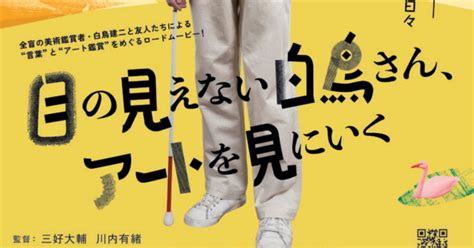 「目の見えない白鳥さん、アートを見にいく」を見にいく｜てっさん