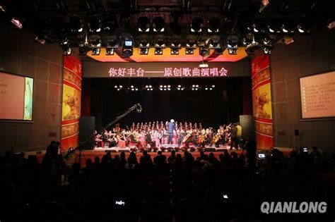 丰台原创优秀歌曲演唱会在丰台区文化馆举行 中国网